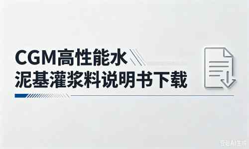 尉犁厂家：CGM高性能水泥基灌浆料说明书PDF（纯白无LOGO）